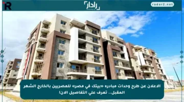 الإعلان عن طرح وحدات مبادرة «بيتك في مصر» للمصريين بالخارج الشهر المقبل.. تعرف على التفاصيل الآن!